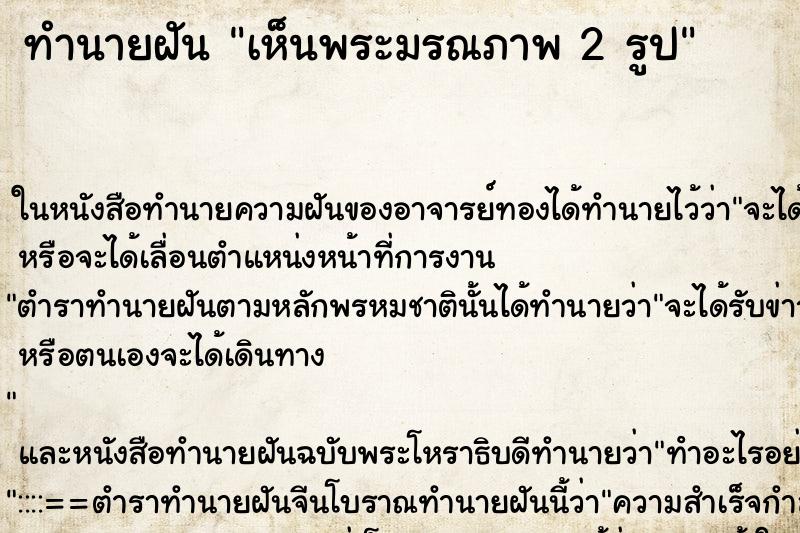 ทำนายฝันทำนายฝันเห็นพระมรณภาพ2รูป